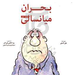 بحران میانسالی