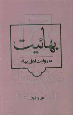 بهائیت به روایت اهل بهاء