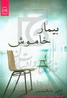 بیمار خاموش