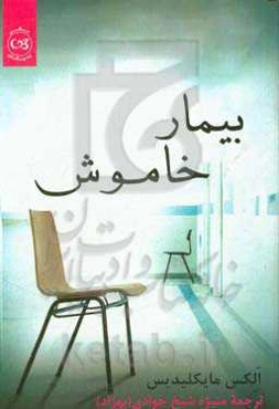 بیمار خاموش