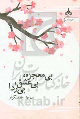 بی‌معجزه، بی‌عشق، بی‌ردا