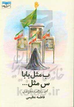 ب مثل بابا س مثل ...: مجموعه نمایشنامه دفاع مقدس