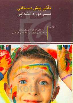 تاثیر پیش‌دبستانی بر دوره ابتدایی