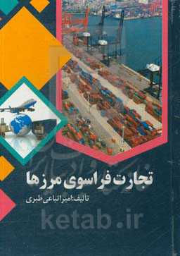 تجارت فراسوی مرزها