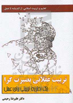 تربیت عقلانی بصیرت‌گرا (یک نظریه تربیتی برای عمل)