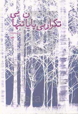 تکرار بی‌پایان تنهایی