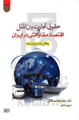حقوق تجارت بین‌الملل و اقتصاد مقاومتی در ایران: چالش‌ها و فرصت‌ها