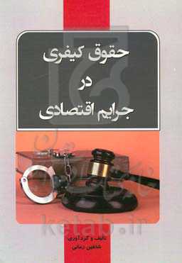 حقوق کیفری در جرایم اقتصادی