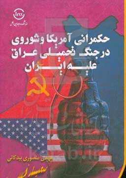 حکمرانی آمریکا و شوروی در جنگ تحمیلی عراق علیه ایران