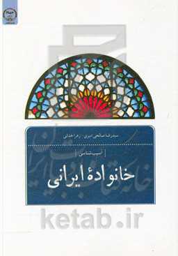 خانواده ایرانی: آسیب‌شناسی