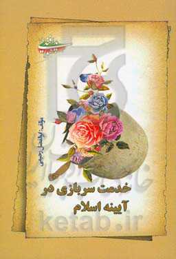 خدمت سربازی در آیینه اسلام