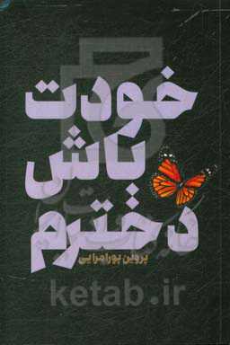 خودت باش دخترم