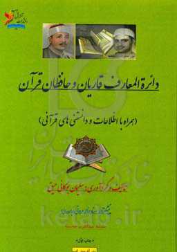 دایره‌المعارف قاریان و حافظان قرآن (همراه با اطلاعات و دانستنی‌های قرآنی)