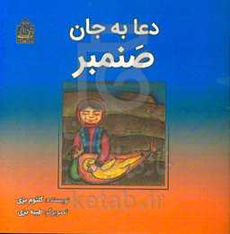 دعا به جان صنمبر