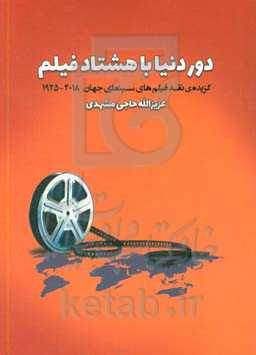 دور دنیا با هشتاد فیلم (گزیده‌ی نقد فیلم‌های سینمای جهان) (2018 - 1925م)