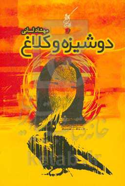 دوشیزه و کلاغ