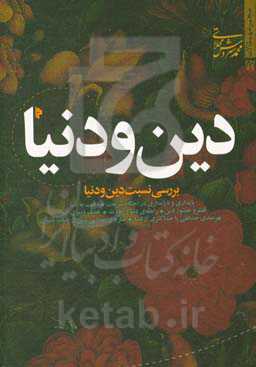 دین و دنیا: بررسی نسبت دین و دنیا