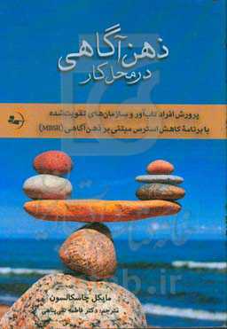 ذهن‌آگاهی در محل کار: پرورش افراد تاب‌آور و سازمان‌های تقویت‌شده با برنامه کاهش استرس مبتنی بر ذهن‌آگاهی (MBSR)
