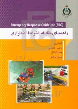 راهنمای مقابله با شرایط اضطراری