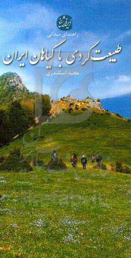 راهنمای میدانی طبیعت‌گردی با گیاهان ایران