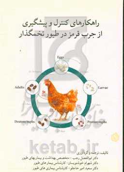 راهکارهای کنترل و پیشگیری از جرب قرمز در گله های تخم‌گذار تجاری