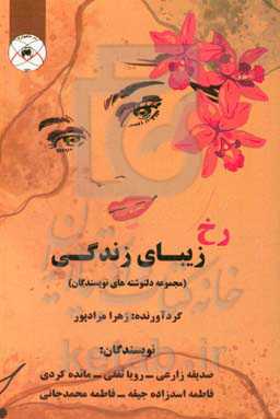 رخ زیبای زندگی