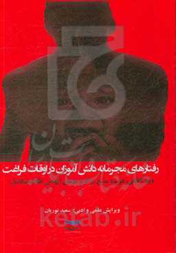 رفتارهای مجرمانه دانش‌آموزان در اوقات فراغت