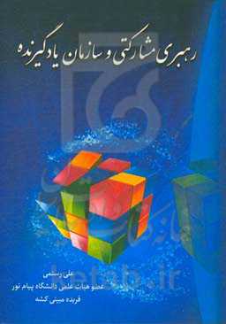 رهبری مشارکتی و سازمان یادگیرنده