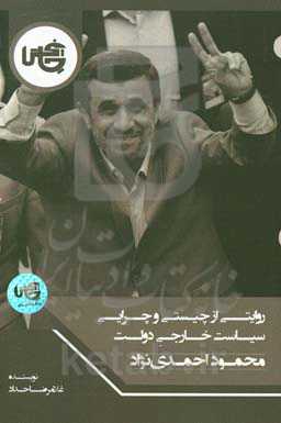 روایتی از چیستی و چرایی سیاست خارجی دولت محمود احمدی‌نژاد