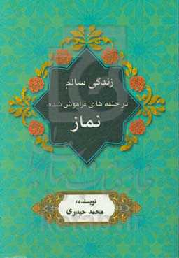 زندگی سالم در حلقه‌های فراموش‌شده نماز