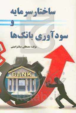 ساختار سرمایه و سودآوری بانک‌ها