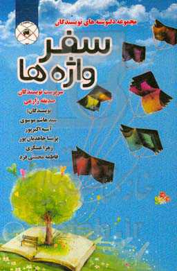 سفر واژه‌ها