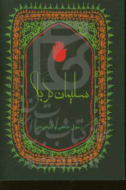 سلیمان در کربلا: در رثای حسین‌بن‌علی (ع)