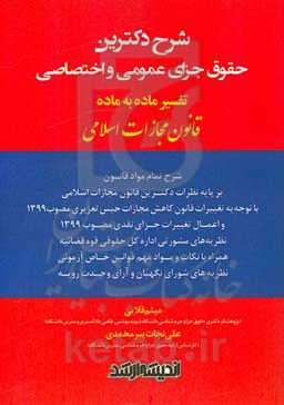 شرح دکترین حقوق جزای عمومی و اختصاصی: تفسیر ماده به ماده قانون مجازات اسلامی