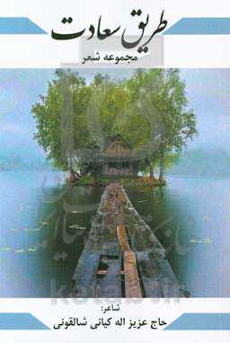 طریق سعادت (مجموعه شعر)