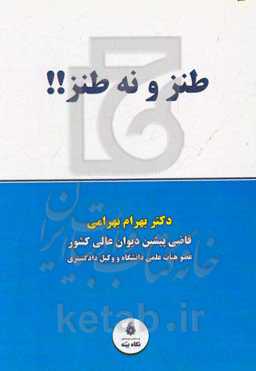 طنز و نه‌طنز!!