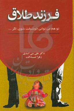 فرزند طلاق: تو هم می‌توانی خوشبخت شوی، اگر...