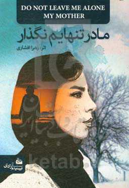مادر تنهایم نگذار