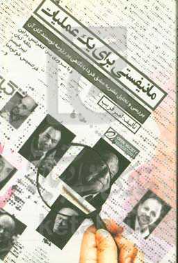 مانیفستی برای یک عملیات: بررسی و تحلیل نشریه مشق فردا با نگاهی بر رزومه نویسندگان آن