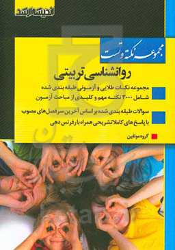 مجموعه نکته و تست روانشناسی تربیتی: مجموعه نکات طلایی و آزمونی طبقه‌بندی شده ...