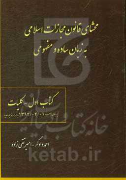 محشای قانون مجازات اسلامی به زبان ساده و مفهومی: کلیات بر مبنای مصوب 1392/02/01 به همراه مفاهیم جدید