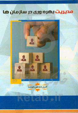 مدیریت بهره‌وری در سازمان‌ها