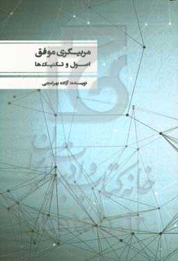 مربیگری موفق: اصول و تکنیک‌ها