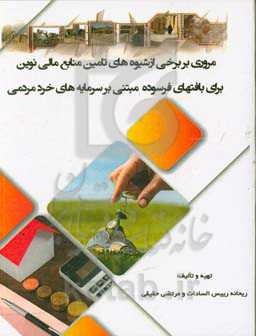 مروری بر برخی از شیوه‌های تامین منابع مالی نوین برای بافتهای فرسوده مبتنی بر سرمایه‌های خرد مردمی