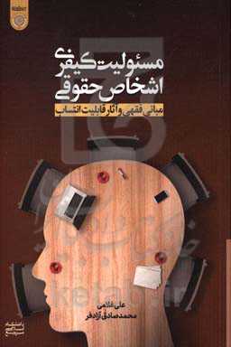 مسئولیت کیفری اشخاص حقوقی (مبانی فقهی و آثار قابلیت انتساب)