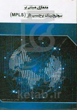 معماری مبتنی بر سوئیچینگ بر چسب‌دار (MPLS)