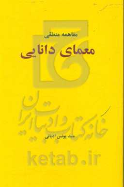 معمای دانایی