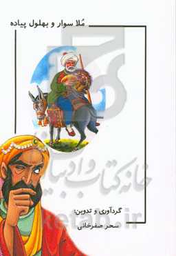 ملا سوار و بهلول پیاده (مجموعه حکایت‌های ملانصرالدین و بهلول)