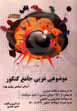 موضوعی عربی جامع کنکور تمامی رشته‌ها ...