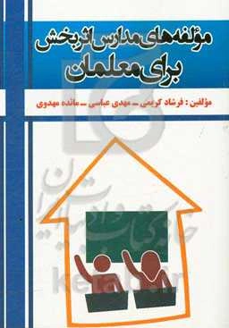 مولفه‌های مدارس اثربخش برای معلمان